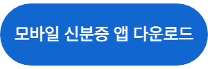 모바일 신분증 앱 다운로드할 수 있는 링크를 안내하는 버튼