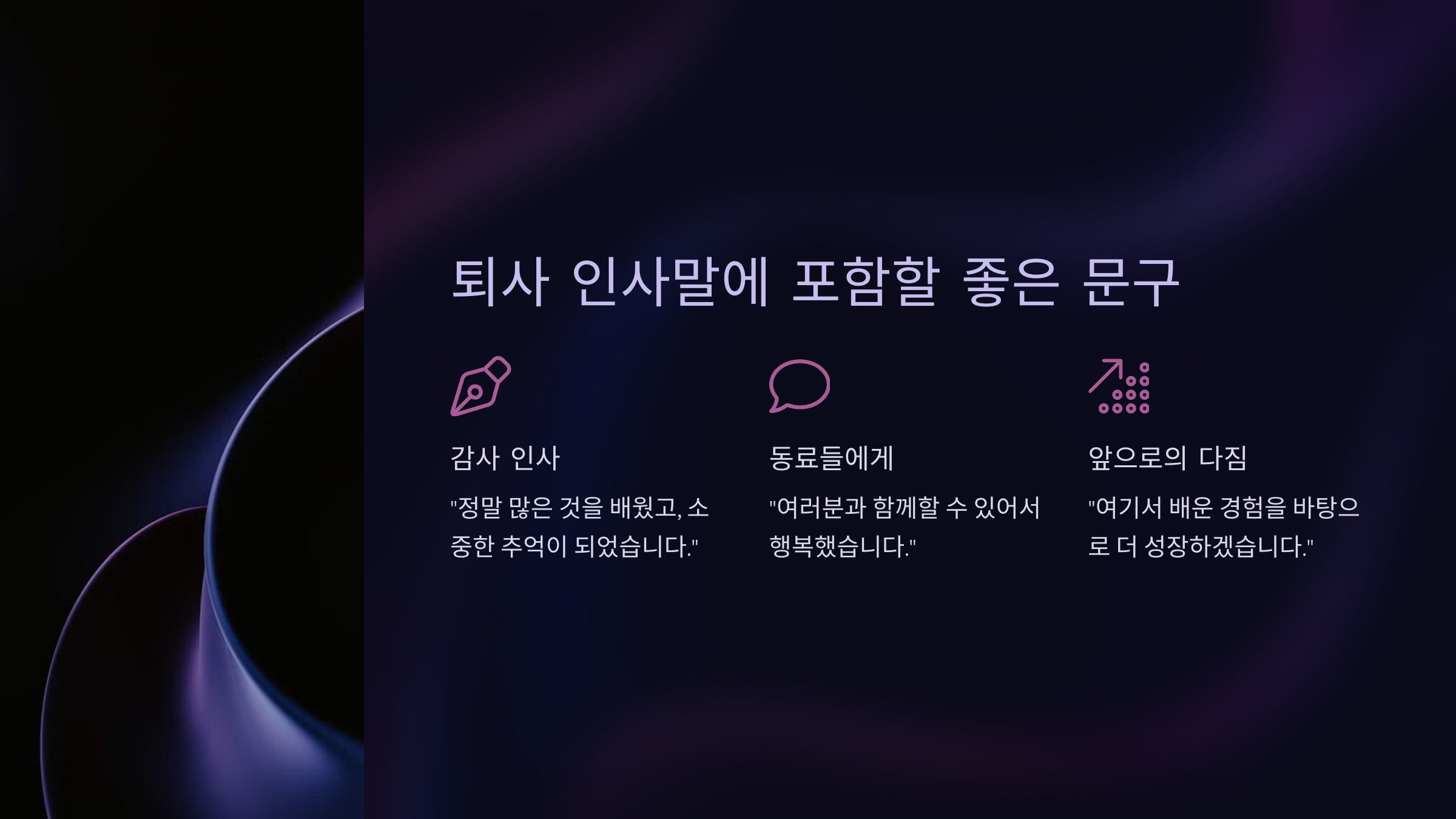 퇴사 인사말에 포함하면 좋은 문구 ✨
