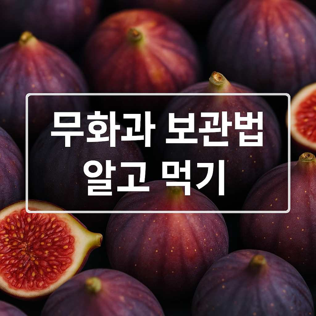 무화과 보관법