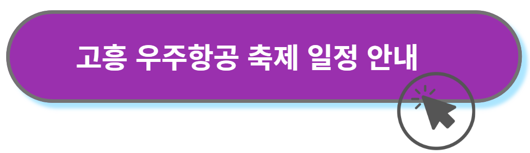 고흥우주항공축제 바로가기