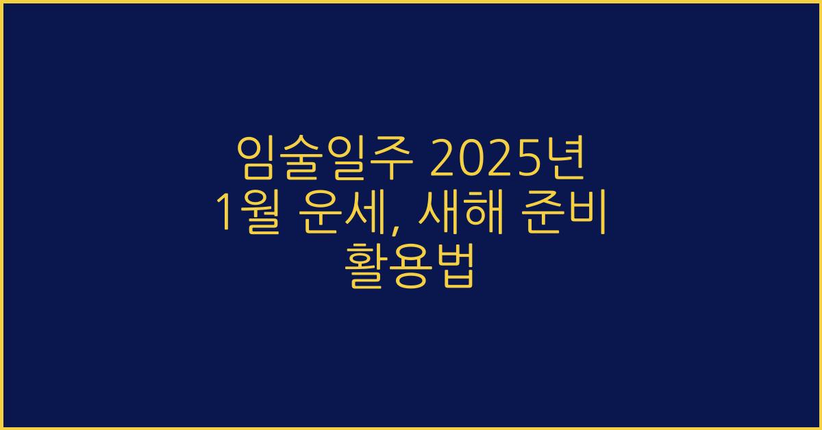 임술일주 2025년 1월 운세