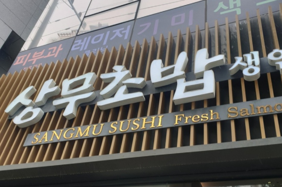 봉선점 상무초밥 간판