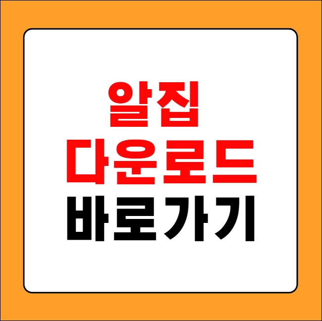 알집 무료 다운로드