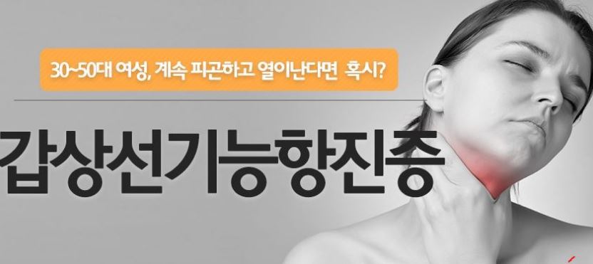 갑상선기능항진증