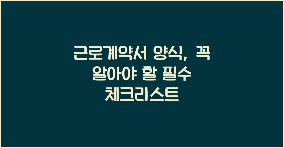 근로계약서 양식