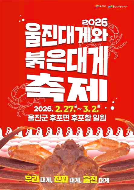 울진 대게 축제