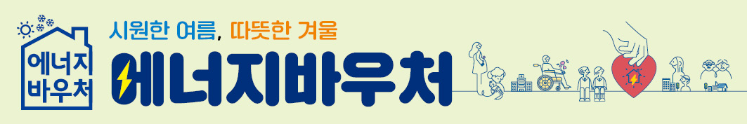 2024년 에너지 바우처 신청하기