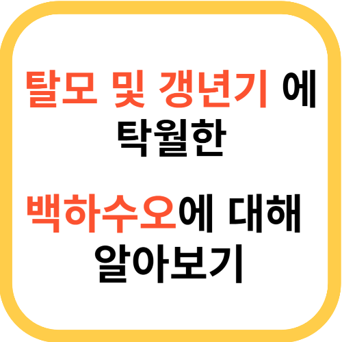 백하수오효능