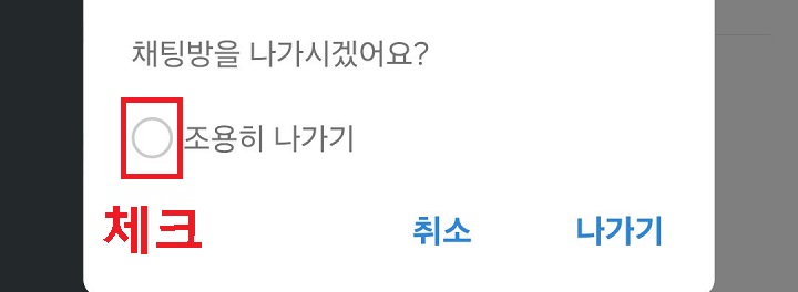 조용히 나가기에 체크함