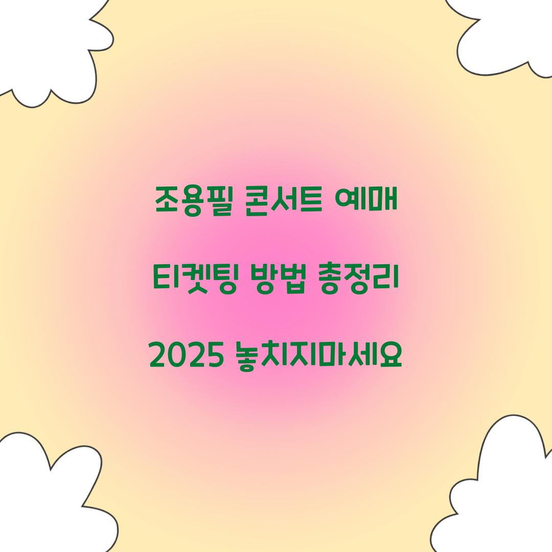 조용필 콘서트 예매 티켓팅