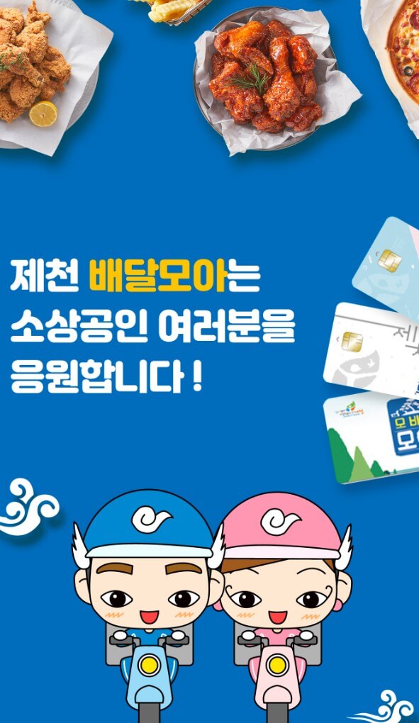 제천-공공배달앱