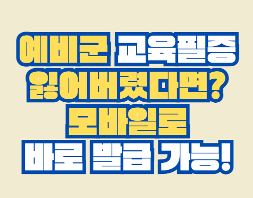 예비군_교육필증