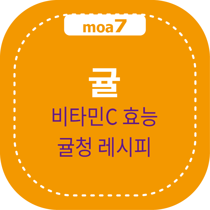 귤 비타민C 효능, 귤청 레시피