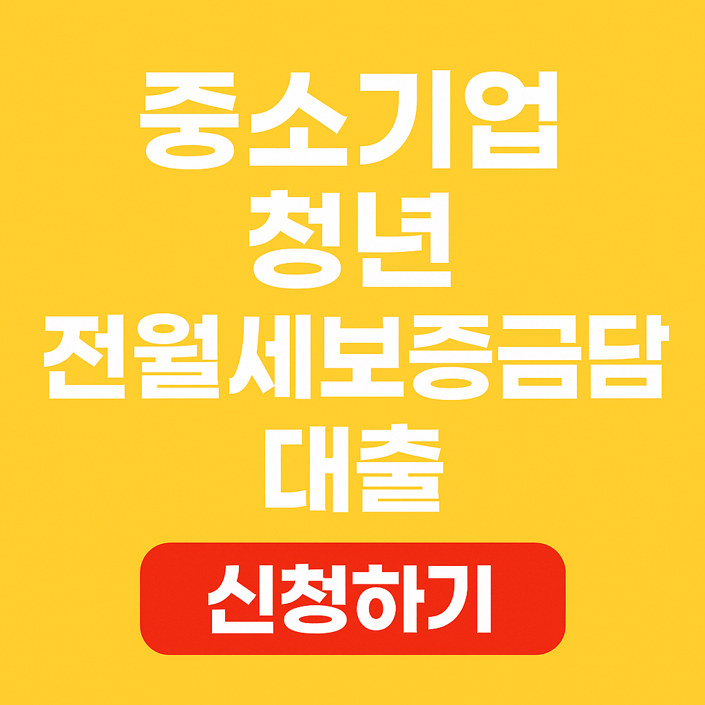 2025 중소기업 취업 청년 전월세보증금대출 조건·한도·금리