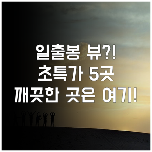 제주 성산일출봉 뷰 가성비 숙소 5곳..