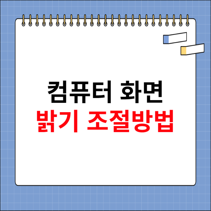 컴퓨터 화면 밝기 조절방법