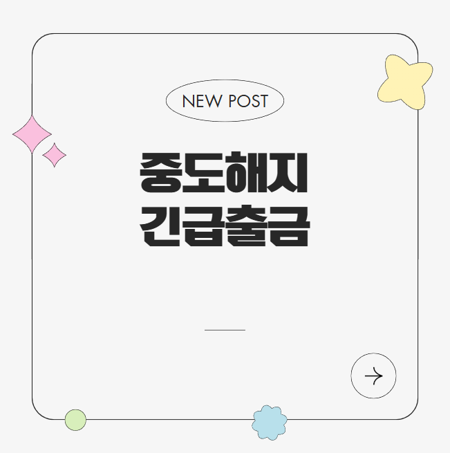 중도해지, 긴급출금