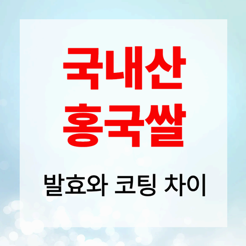 국내산 홍국쌀