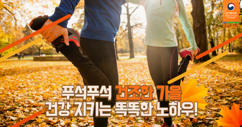 가을철 건조함이 몸에 미치는 영향과 관리해야 하는 이유