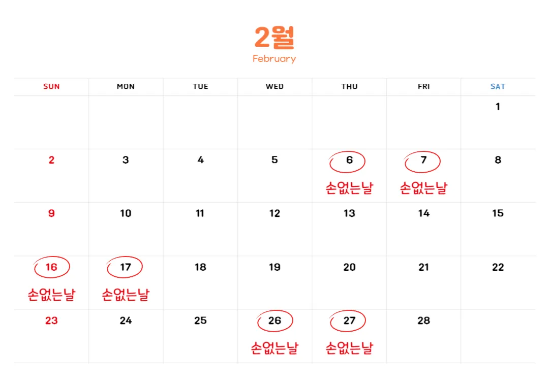 2월-손없는날