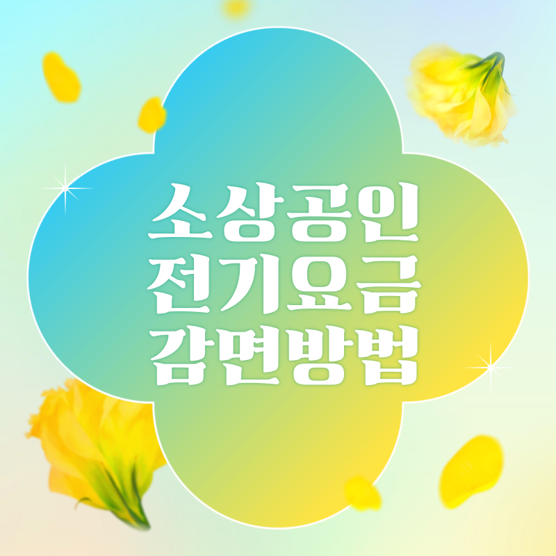 소상공인 전기요금 감면방법 사진