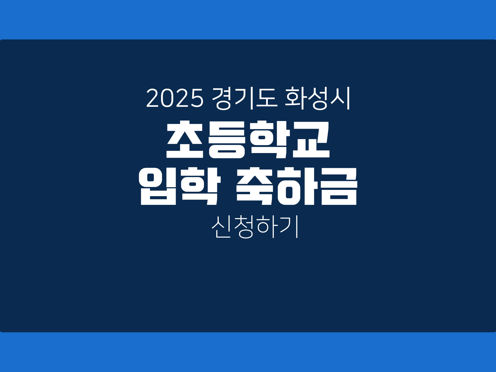 2025 경기도 화성시 초등학교 입학축하금 신청하기(Feat. 입학을 축하해요.)