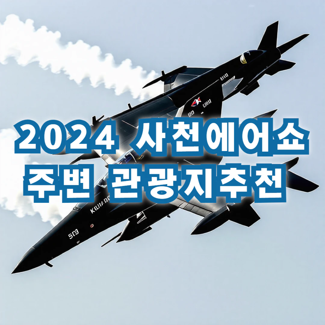 2024 사천에어쇼 