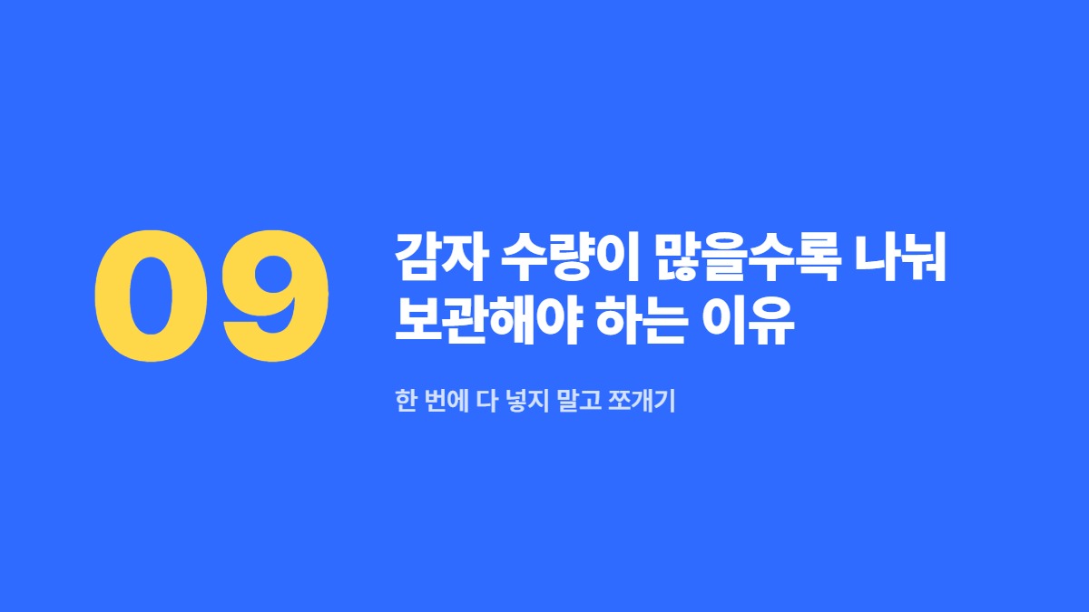 감자 수량이 많을수록 나눠 보관해야 하는 이유 — 한 번에 다 넣지 말고 쪼개기