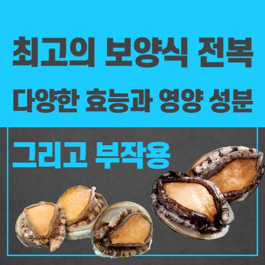 최고의 보양식 전복, 다양한 효능과 영양 성분 그리고 부작용