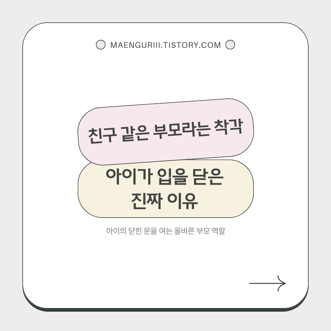 친구 같은 부모라는 착각 아이가 입을 닫은 진짜 이유