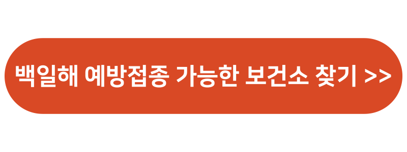 백일해 증상 예방접종 가격 시기 검사 치료 검사비용 진단 총 정리
