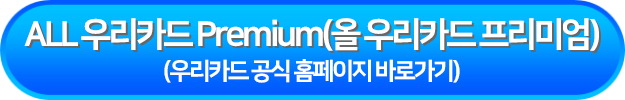 ALL 우리카드 Premium(올 우리카드 프리미엄)