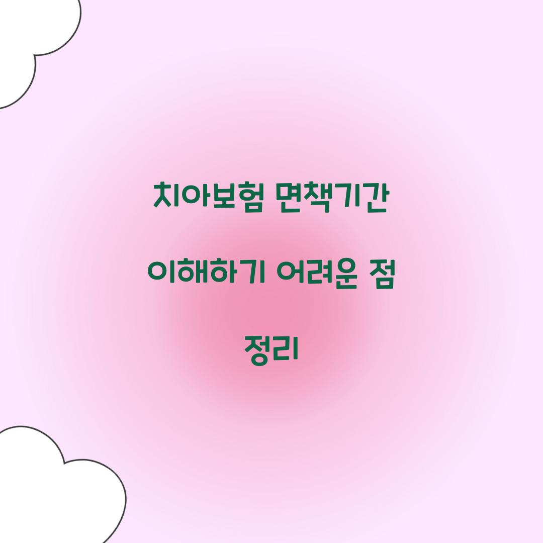 치아보험 면책기간