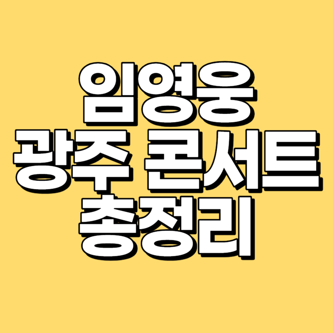 2023 임영웅 광주 콘서트 일정 티켓 예매