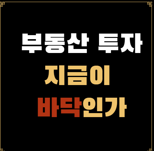 지금이 부동산 투자 시기 인가