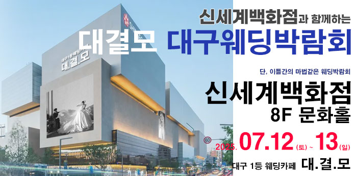 대결모-대구웨딩박람회