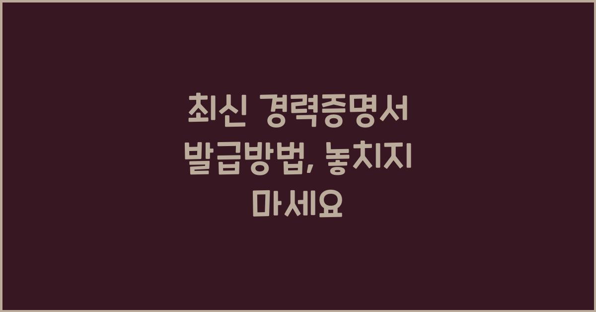 경력증명서 발급방법