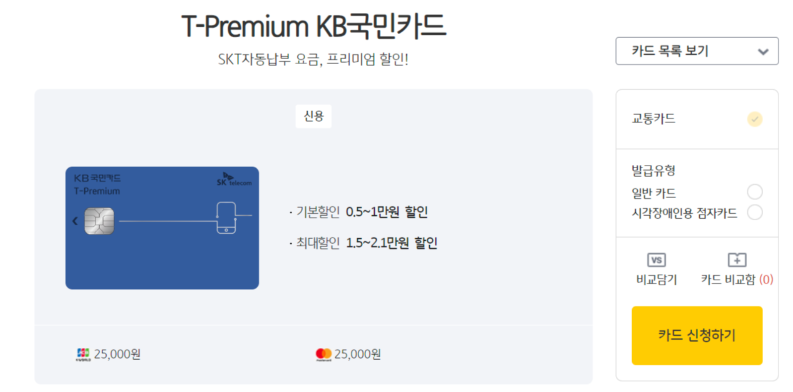 t프리미엄kb국민카드,skt통신비할인카드신청하기
