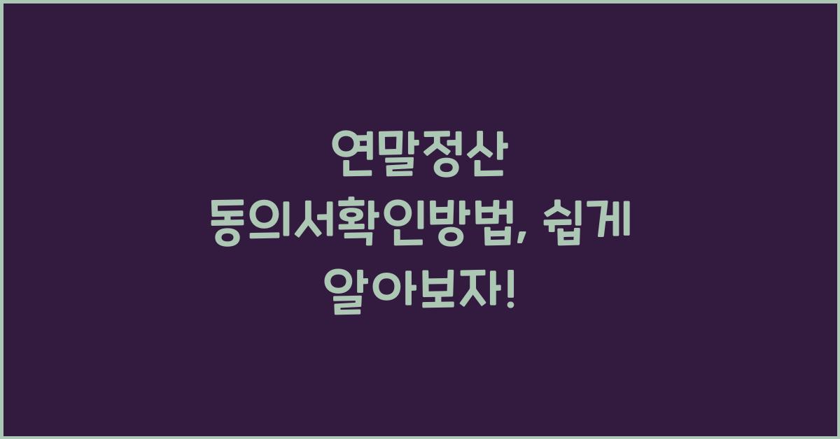 연말정산 동의서확인방법