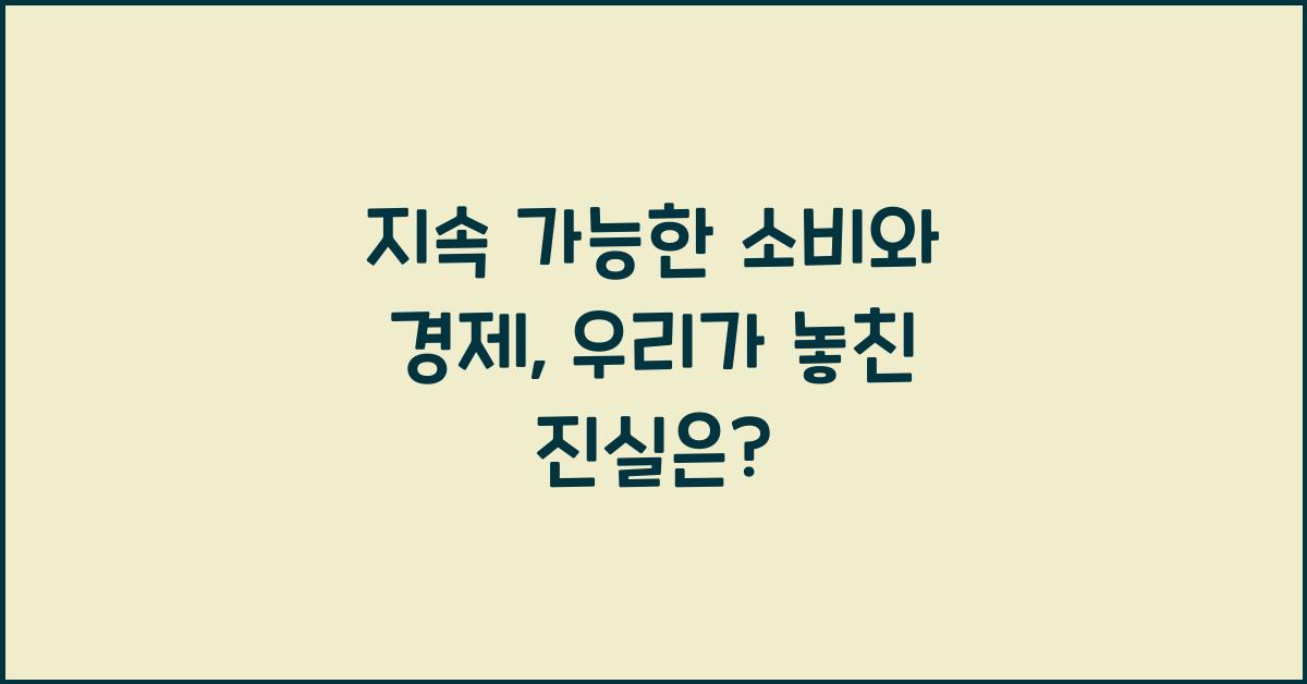 지속 가능한 소비와 경제