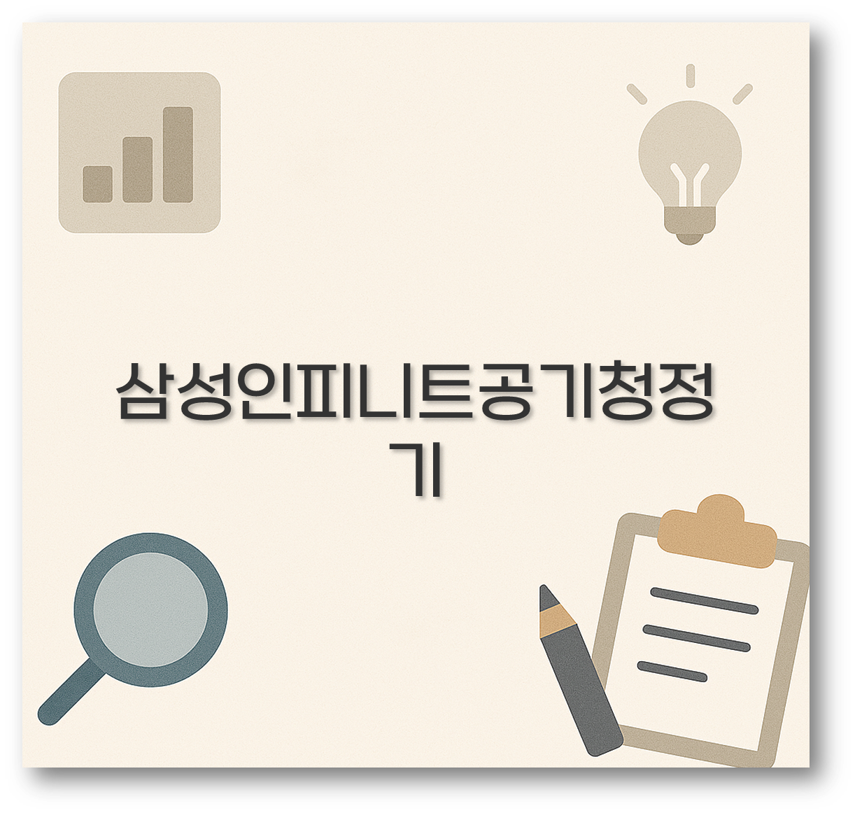 삼성인피니트공기청정기