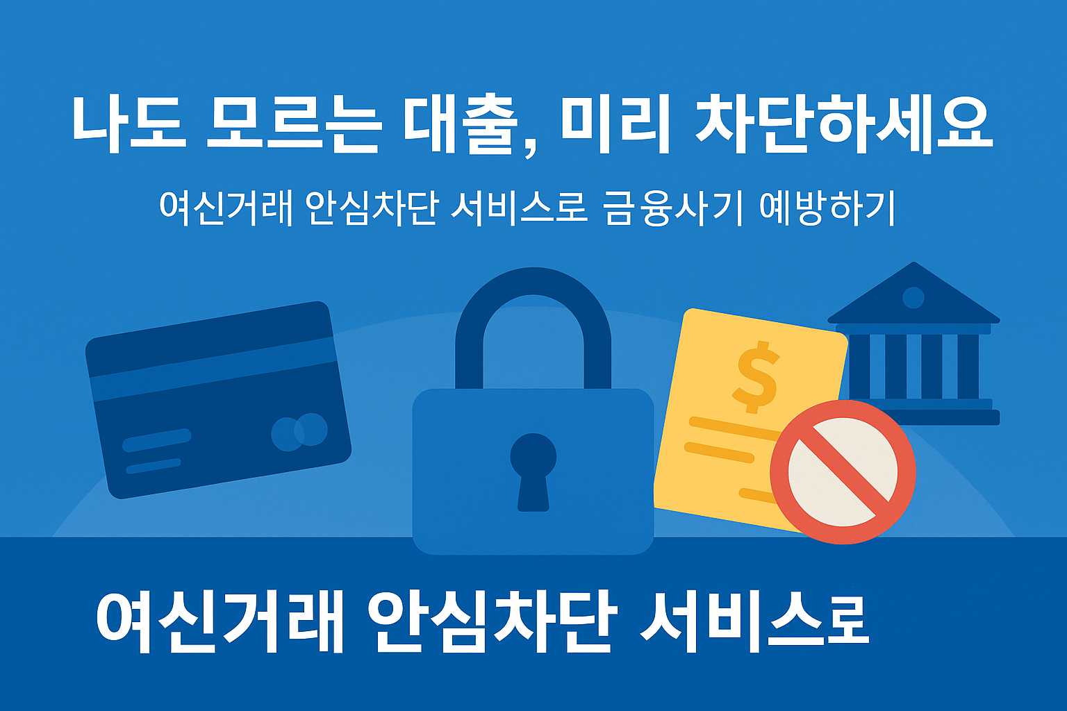 여신거래 안심차단 서비스