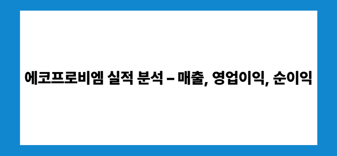 에코프로비엠 주가 전망 및 배당금