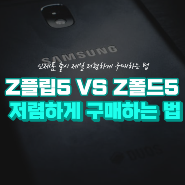 휴대폰 저렴하게 구매하는법