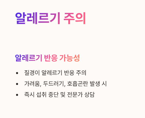 차전자피 부작용 : 알레르기 반응