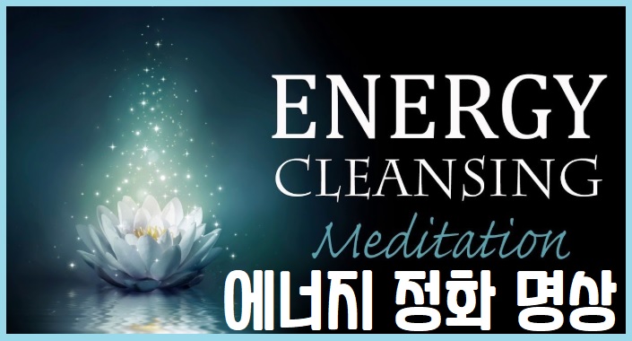 에너지 정화 명상