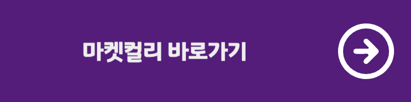 마켓컬리 바로가기