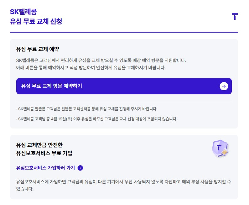 SK 유심보호서비스 무상 교체 받는 방법