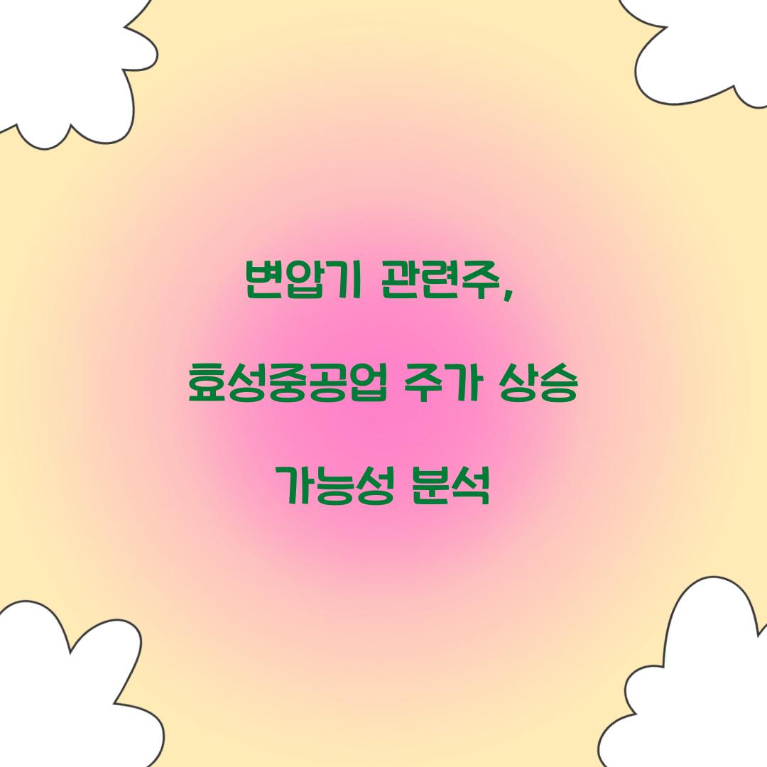 변압기 관련주