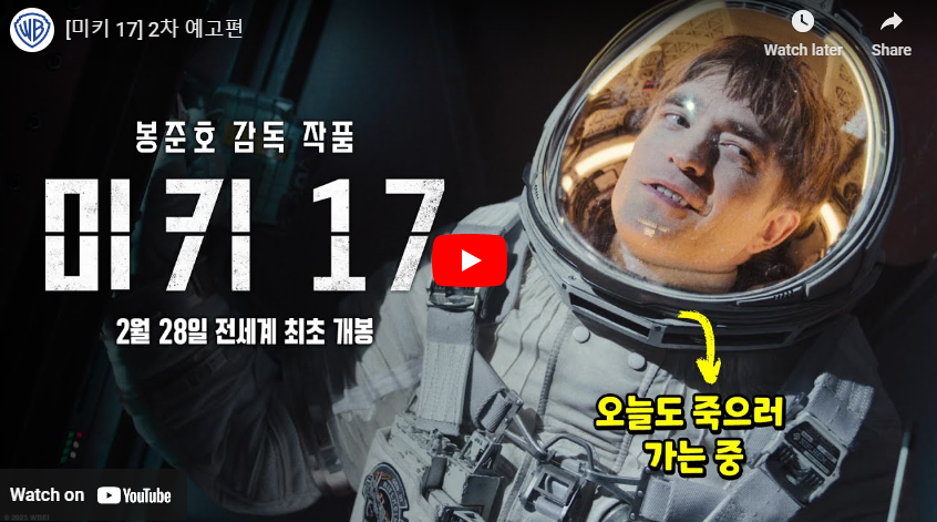 미키17 개봉일 정보 2차 예고편 출연진 스포주의